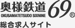 奥様鉄道69