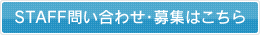 お問い合わせ応募はこちら