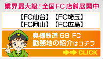 奥様鉄道FC総合求人サイト 勤務地紹介
