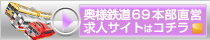 奥様鉄道FC総合求人サイト 勤務地紹介へ