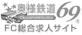 奥様鉄道FC総合求人サイト