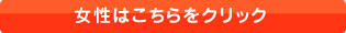 女性をこちらをクリック