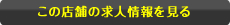 この店舗の求人情報を見る