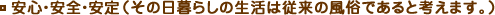 安心・安全・安定(その日暮らしの生活は従来の風俗であると考えます。)